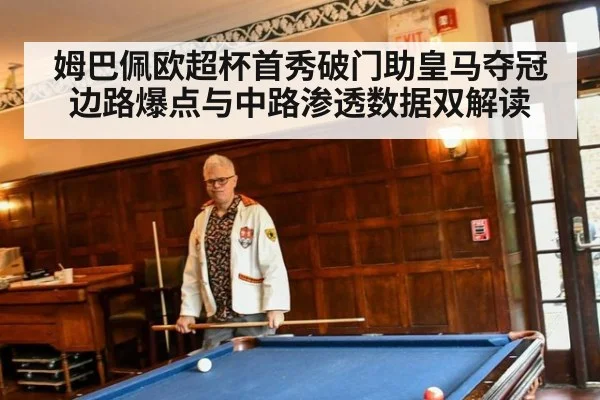 姆巴佩欧超杯首秀破门助皇马夺冠 边路爆点与中路渗透数据双解读