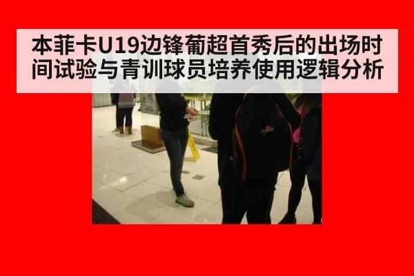 本菲卡U19边锋葡超首秀后的出场时间试验与青训球员培养使用逻辑分析