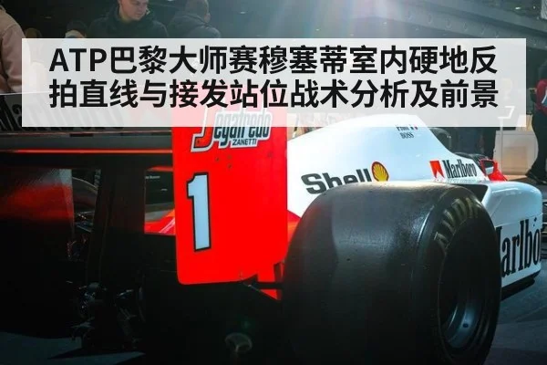 ATP巴黎大师赛穆塞蒂室内硬地反拍直线与接发站位战术分析及前景