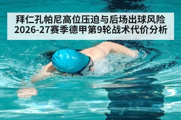 拜仁孔帕尼高位压迫与后场出球风险 2026-27赛季德甲第9轮战术代价分析